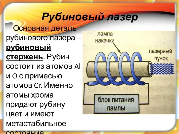 Рубиновый лазер Основная деталь рубинового лазера – рубиновый стержень. Рубин