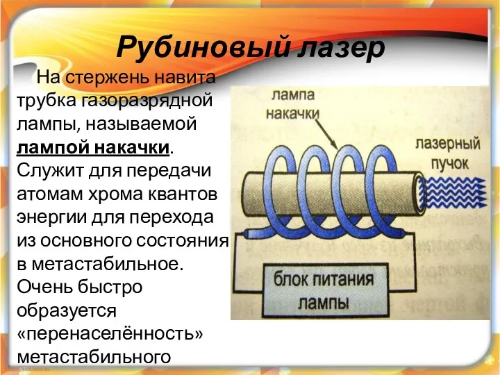 Рубиновый лазер На стержень навита трубка газоразрядной лампы, называемой лампой