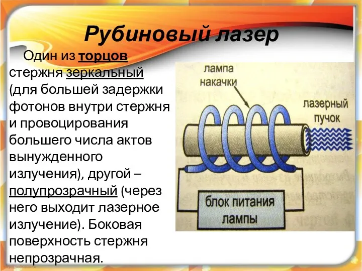 Рубиновый лазер Один из торцов стержня зеркальный (для большей задержки