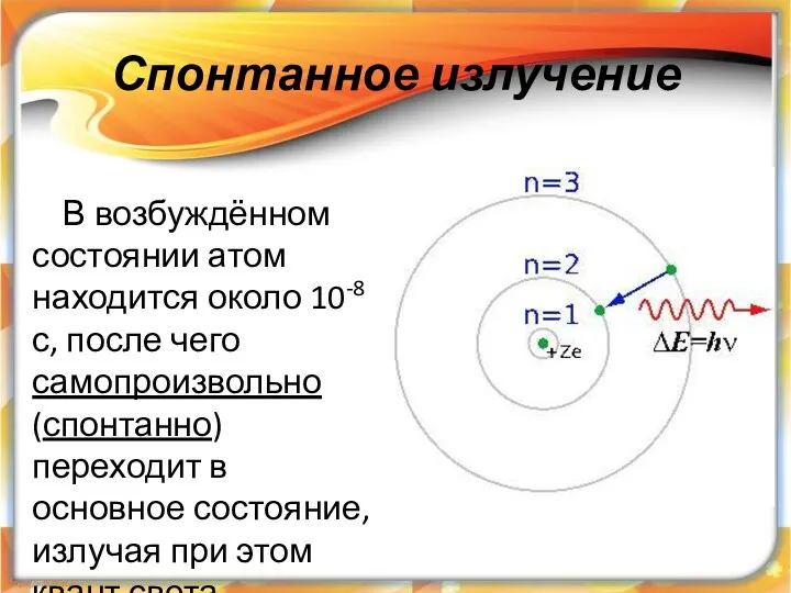 Спонтанное излучение В возбуждённом состоянии атом находится около 10-8 с,