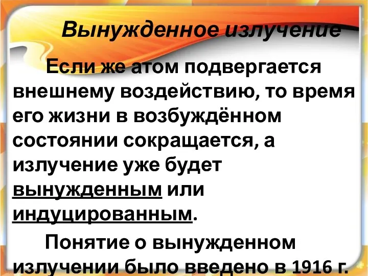 Вынужденное излучение Если же атом подвергается внешнему воздействию, то время