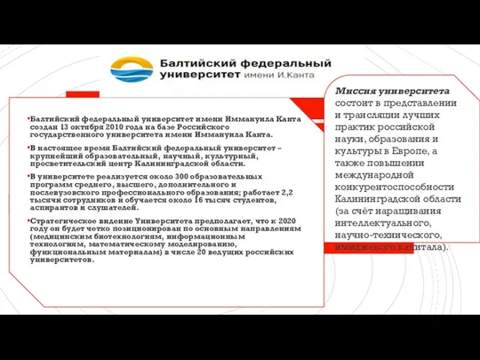 Балтийский федеральный университет имени Иммануила Канта создан 13 октября 2010