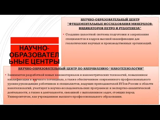 НАУЧНО-ОБРАЗОВАТЕЛЬНЫЕ ЦЕНТРЫ НАУЧНО-ОБРАЗОВАТЕЛЬНЫЙ ЦЕНТР "ФУНДАМЕНТАЛЬНЫЕ ИССЛЕДОВАНИЯ МИНЕРАЛОВ-ИНДИКАТОРОВ ПЕТРО И РУДОГЕНЕЗА"