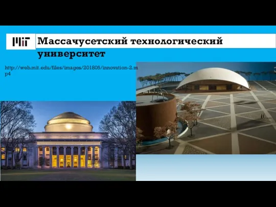 Массачусетский технологический университет http://web.mit.edu/files/images/201805/innovation-2.mp4