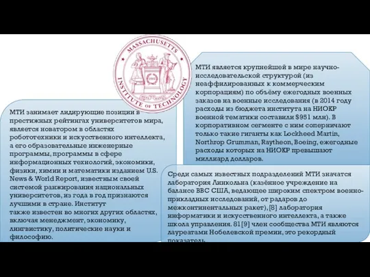 МТИ занимает лидирующие позиции в престижных рейтингах университетов мира, является