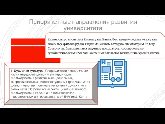 Приоритетные направления развития университета Университет носит имя Иммануила Канта. Это