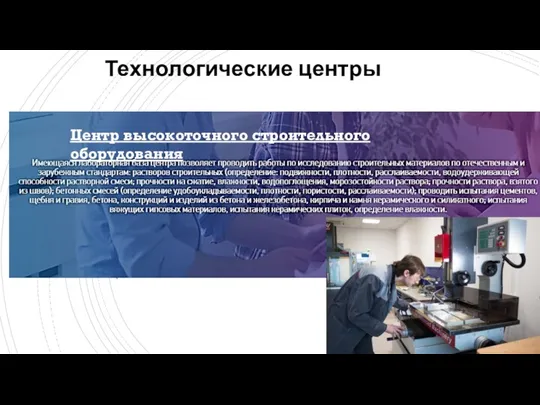 Технологические центры Центр высокоточного строительного оборудования