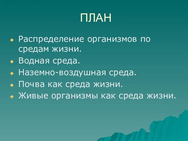 ПЛАН Распределение организмов по средам жизни. Водная среда. Наземно-воздушная среда.