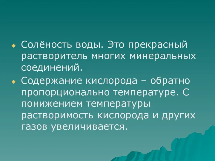 Солёность воды. Это прекрасный растворитель многих минеральных соединений. Содержание кислорода