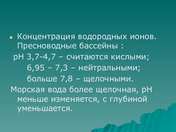 Концентрация водородных ионов. Пресноводные бассейны : рН 3,7-4,7 – считаются