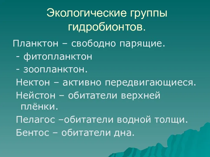 Планктон – свободно парящие. - фитопланктон - зоопланктон. Нектон –