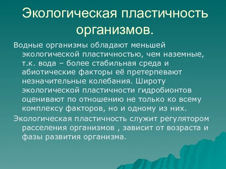 Экологическая пластичность организмов. Водные организмы обладают меньшей экологической пластичностью, чем