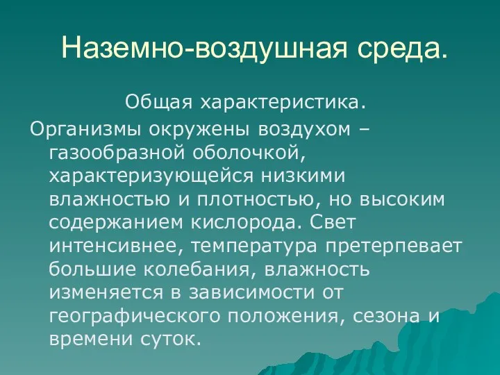 Наземно-воздушная среда. Общая характеристика. Организмы окружены воздухом – газообразной оболочкой,