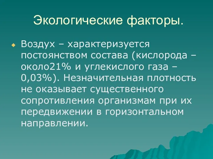 Экологические факторы. Воздух – характеризуется постоянством состава (кислорода –около21% и