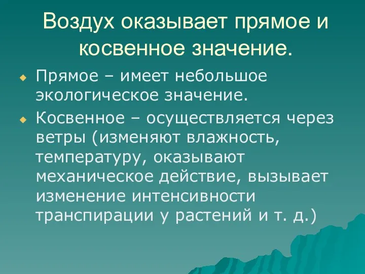 Воздух оказывает прямое и косвенное значение. Прямое – имеет небольшое