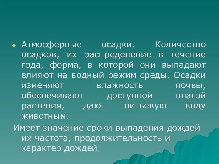 Атмосферные осадки. Количество осадков, их распределение в течение года, форма,