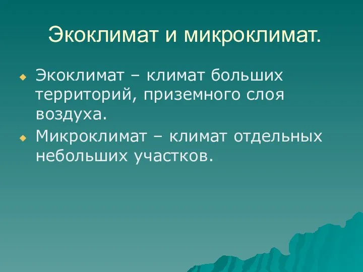 Экоклимат и микроклимат. Экоклимат – климат больших территорий, приземного слоя