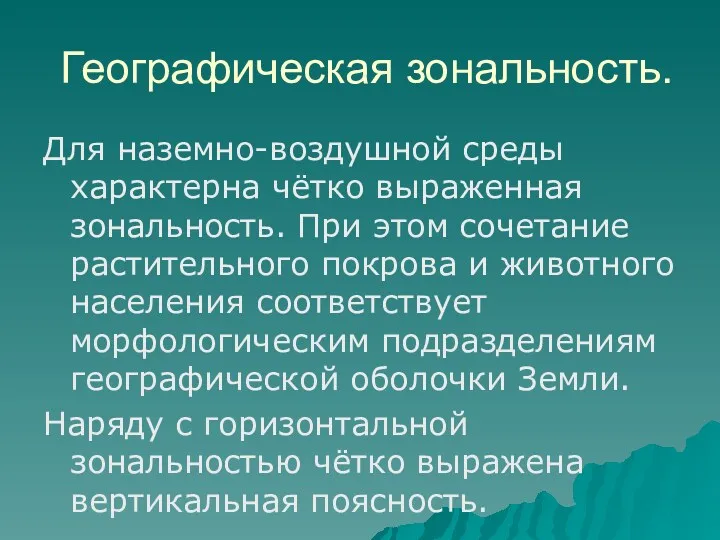 Географическая зональность. Для наземно-воздушной среды характерна чётко выраженная зональность. При