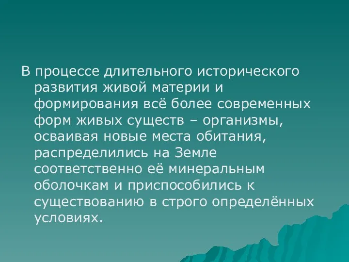 В процессе длительного исторического развития живой материи и формирования всё