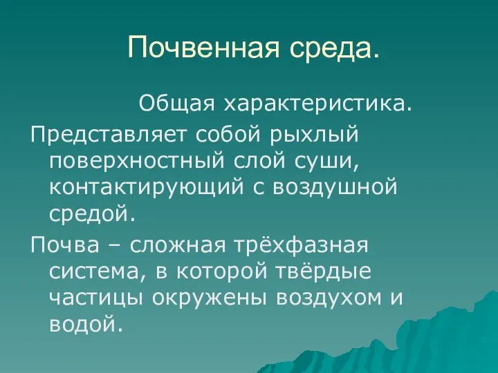 Почвенная среда. Общая характеристика. Представляет собой рыхлый поверхностный слой суши,