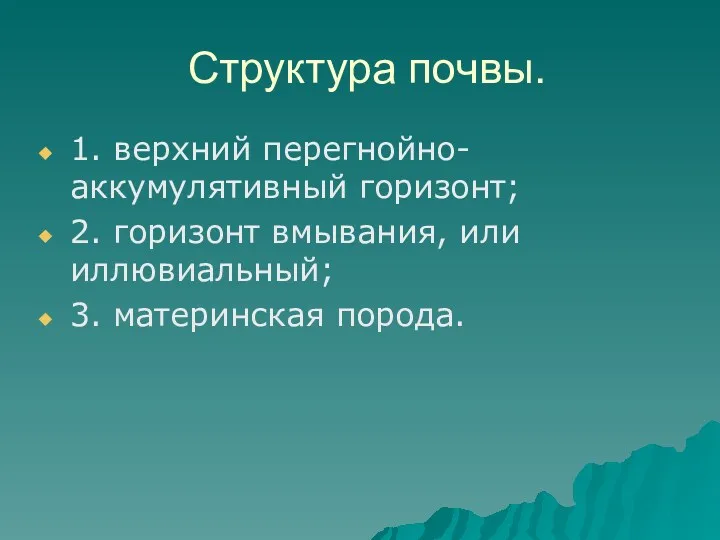 Структура почвы. 1. верхний перегнойно-аккумулятивный горизонт; 2. горизонт вмывания, или иллювиальный; 3. материнская порода.