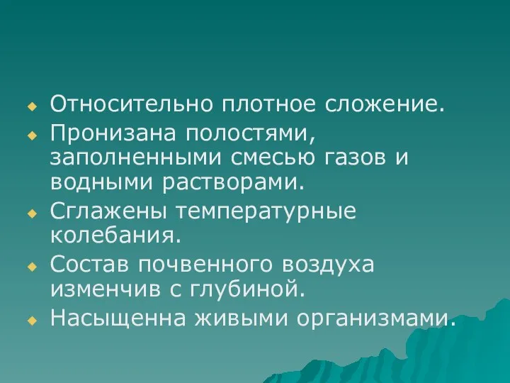 Относительно плотное сложение. Пронизана полостями, заполненными смесью газов и водными