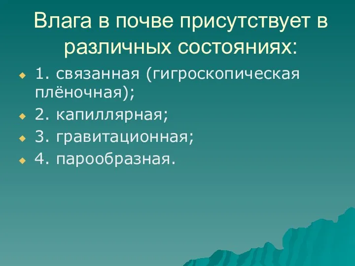 Влага в почве присутствует в различных состояниях: 1. связанная (гигроскопическая