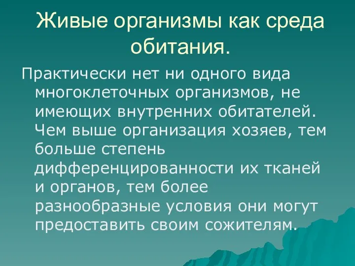 Живые организмы как среда обитания. Практически нет ни одного вида