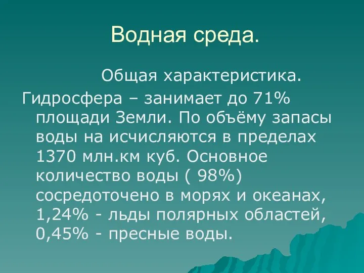 Водная среда. Общая характеристика. Гидросфера – занимает до 71% площади