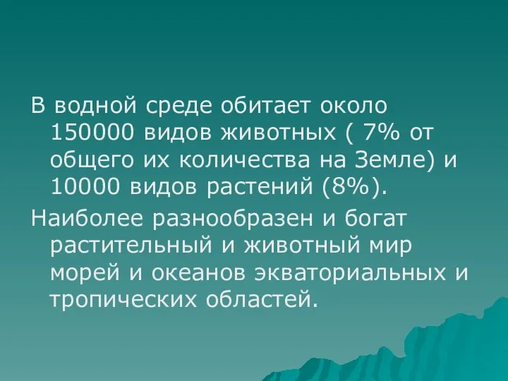 В водной среде обитает около 150000 видов животных ( 7%