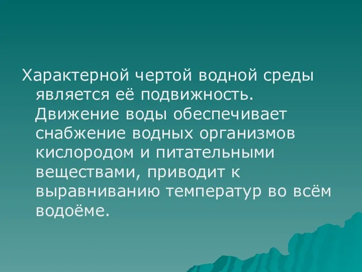 Характерной чертой водной среды является её подвижность. Движение воды обеспечивает