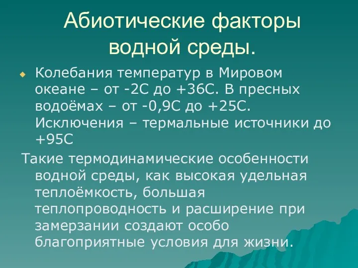 Абиотические факторы водной среды. Колебания температур в Мировом океане –