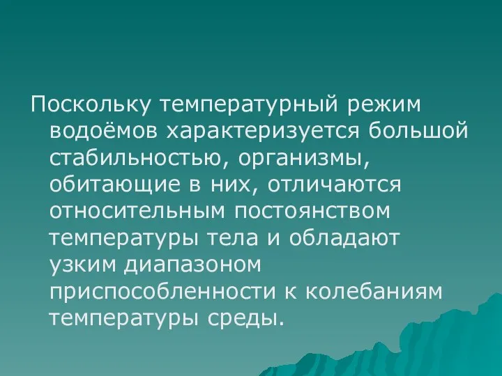 Поскольку температурный режим водоёмов характеризуется большой стабильностью, организмы, обитающие в