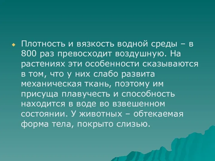 Плотность и вязкость водной среды – в 800 раз превосходит