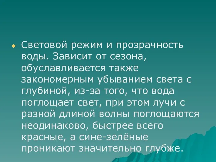 Световой режим и прозрачность воды. Зависит от сезона, обуславливается также