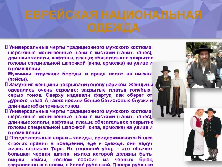 ЕВРЕЙСКАЯ НАЦИОНАЛЬНАЯ ОДЕЖДА Универсальные черты традиционного мужского костюма: шерстяные молитвенные