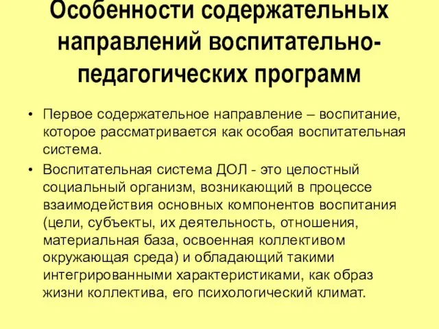 Особенности содержательных направлений воспитательно-педагогических программ Первое содержательное направление – воспитание,