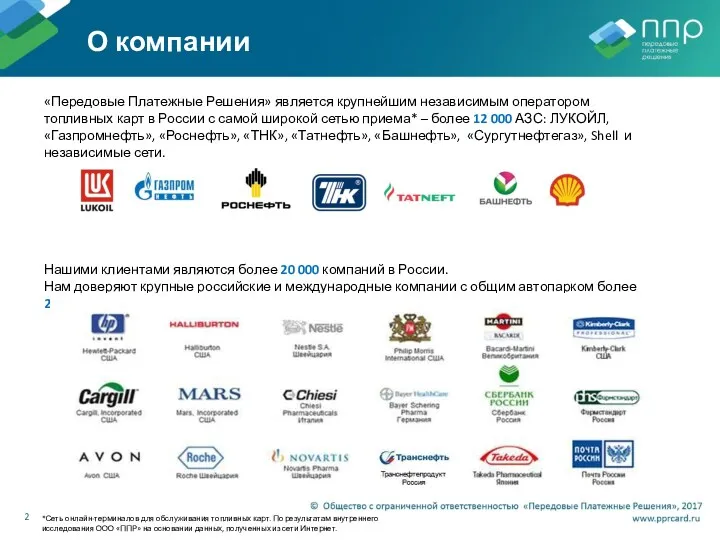 «Передовые Платежные Решения» является крупнейшим независимым оператором топливных карт в России с самой