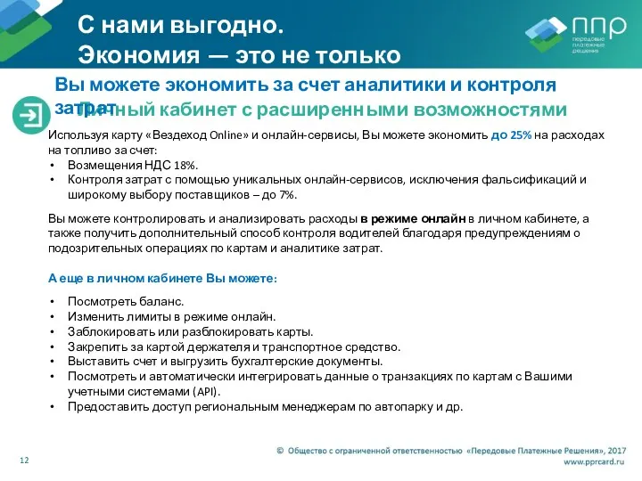 С нами выгодно. Экономия — это не только скидки! Личный кабинет с расширенными