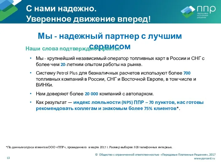 С нами надежно. Уверенное движение вперед! Мы - надежный партнер с лучшим сервисом