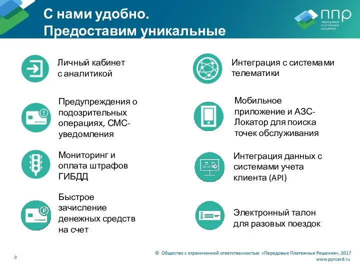 9 Быстрое зачисление денежных средств на счет Мобильное приложение и