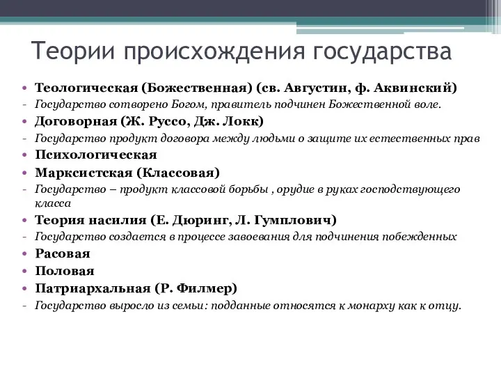 Теории происхождения государства Теологическая (Божественная) (св. Августин, ф. Аквинский) Государство