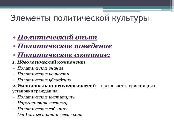 Элементы политической культуры Политический опыт Политическое поведение Политическое сознание: 1.