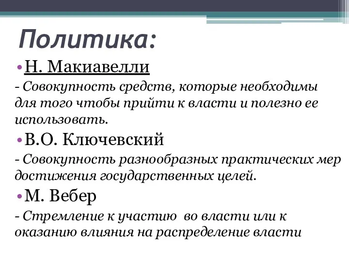 Политика: Н. Макиавелли - Совокупность средств, которые необходимы для того