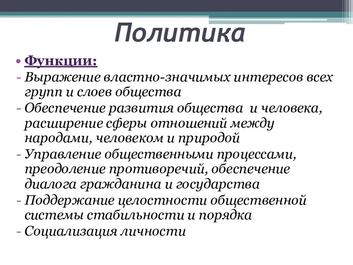 Политика Функции: Выражение властно-значимых интересов всех групп и слоев общества