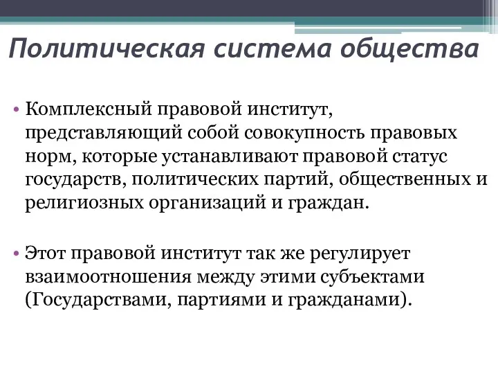 Политическая система общества Комплексный правовой институт, представляющий собой совокупность правовых