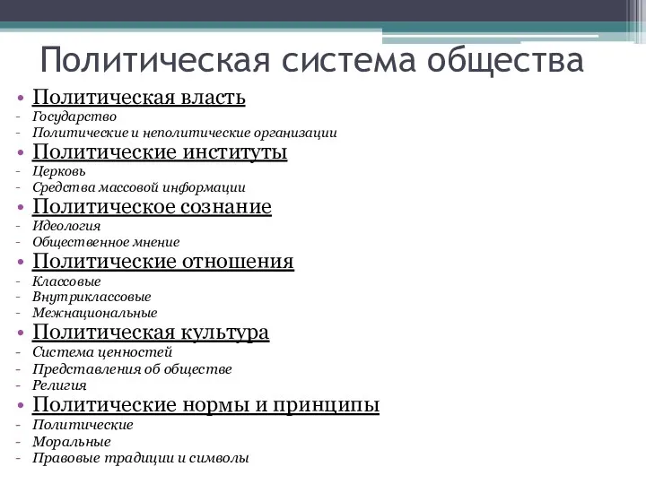 Политическая система общества Политическая власть Государство Политические и неполитические организации