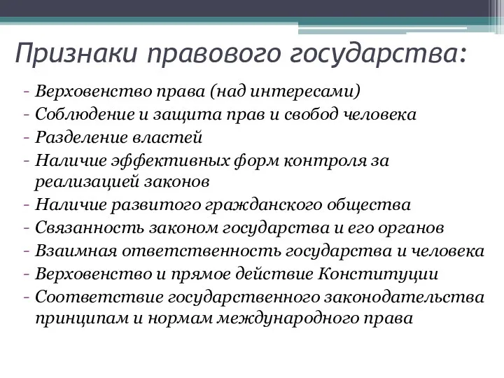 Признаки правового государства: Верховенство права (над интересами) Соблюдение и защита