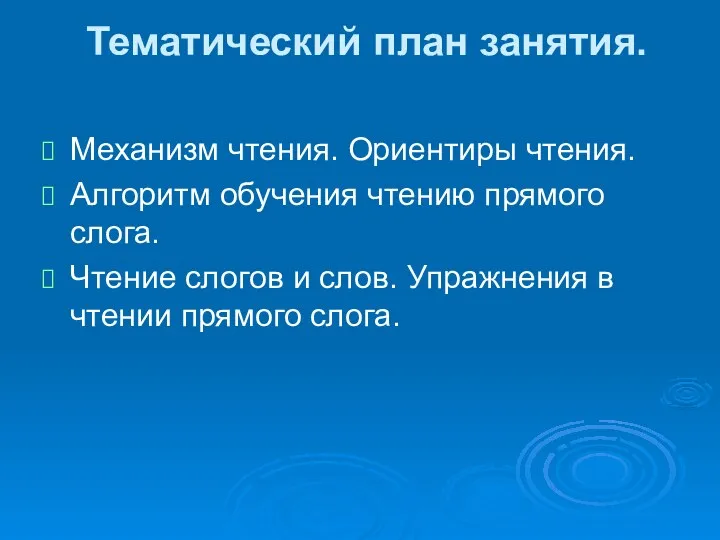 Тематический план занятия. Механизм чтения. Ориентиры чтения. Алгоритм обучения чтению