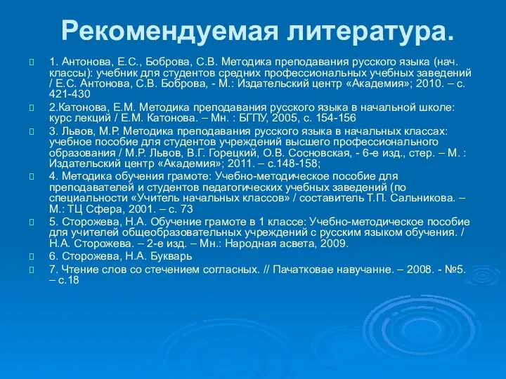 Рекомендуемая литература. 1. Антонова, Е.С., Боброва, С.В. Методика преподавания русского